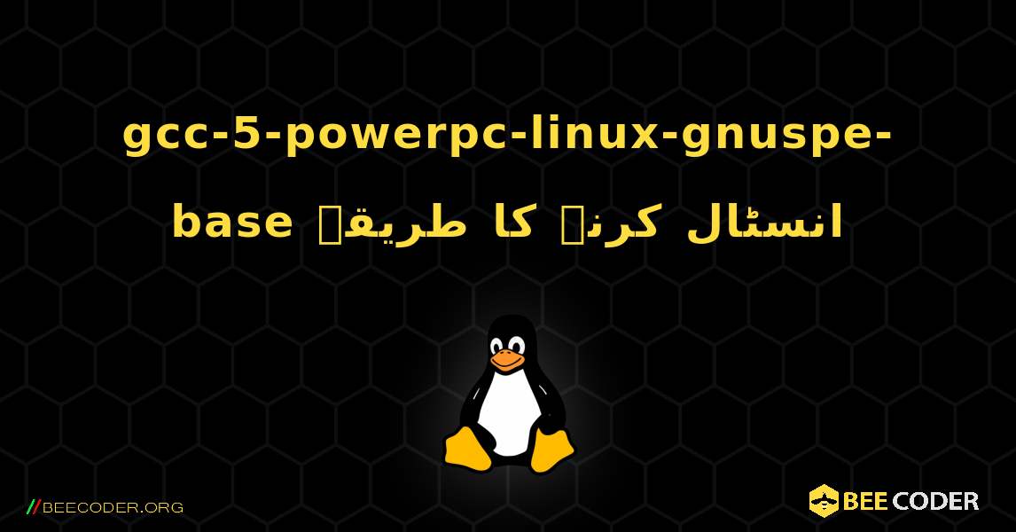 gcc-5-powerpc-linux-gnuspe-base  انسٹال کرنے کا طریقہ. Linux