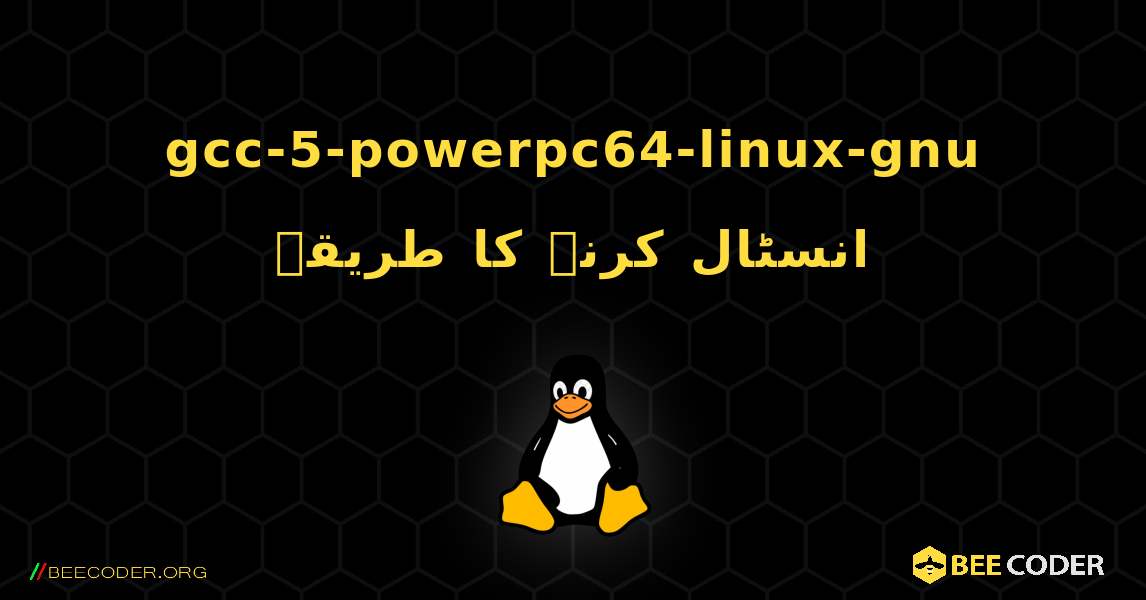 gcc-5-powerpc64-linux-gnu  انسٹال کرنے کا طریقہ. Linux