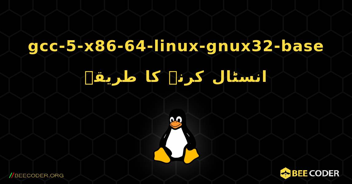gcc-5-x86-64-linux-gnux32-base  انسٹال کرنے کا طریقہ. Linux