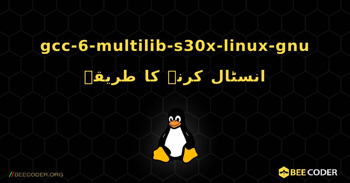gcc-6-multilib-s30x-linux-gnu  انسٹال کرنے کا طریقہ. Linux