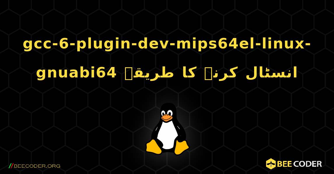 gcc-6-plugin-dev-mips64el-linux-gnuabi64  انسٹال کرنے کا طریقہ. Linux