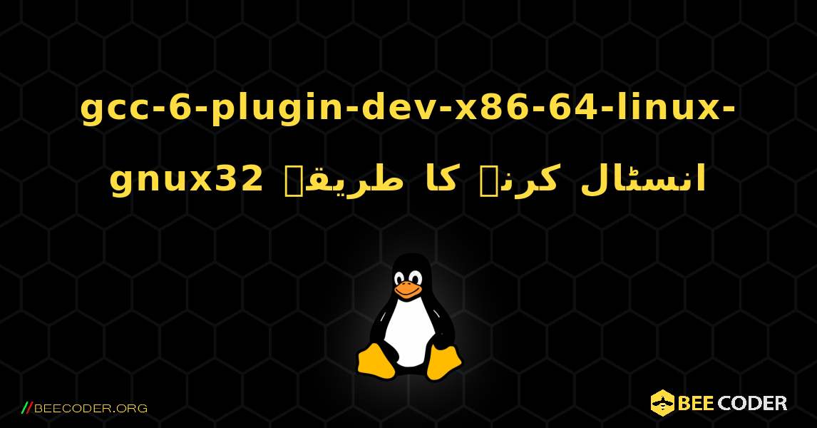 gcc-6-plugin-dev-x86-64-linux-gnux32  انسٹال کرنے کا طریقہ. Linux