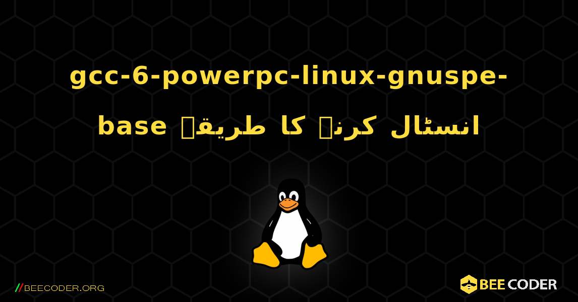 gcc-6-powerpc-linux-gnuspe-base  انسٹال کرنے کا طریقہ. Linux