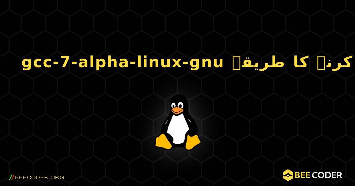 gcc-7-alpha-linux-gnu  انسٹال کرنے کا طریقہ. Linux