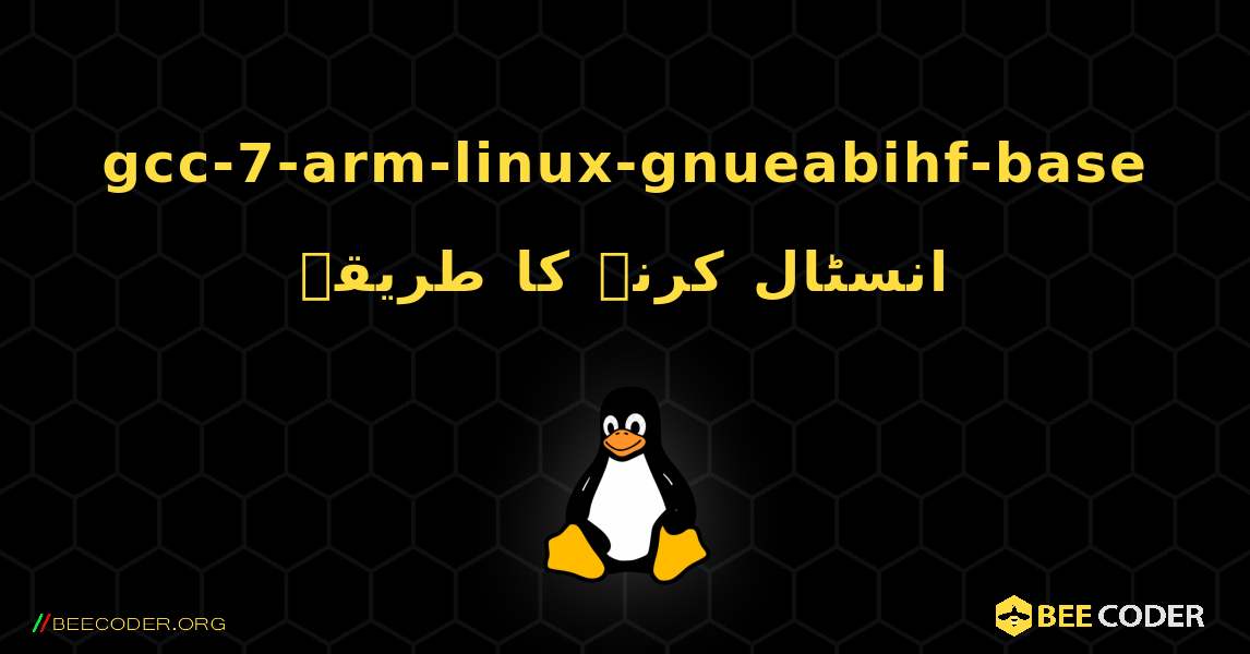 gcc-7-arm-linux-gnueabihf-base  انسٹال کرنے کا طریقہ. Linux