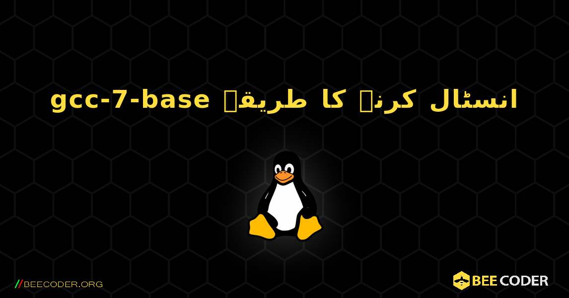 gcc-7-base  انسٹال کرنے کا طریقہ. Linux