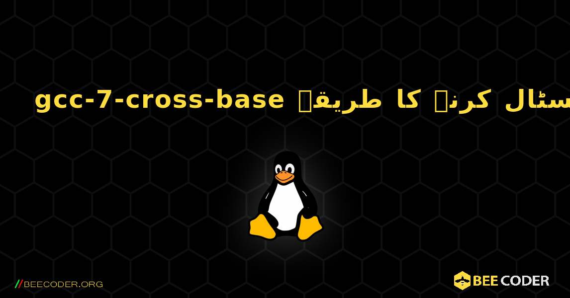 gcc-7-cross-base  انسٹال کرنے کا طریقہ. Linux