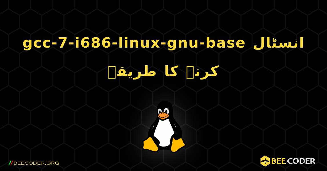 gcc-7-i686-linux-gnu-base  انسٹال کرنے کا طریقہ. Linux