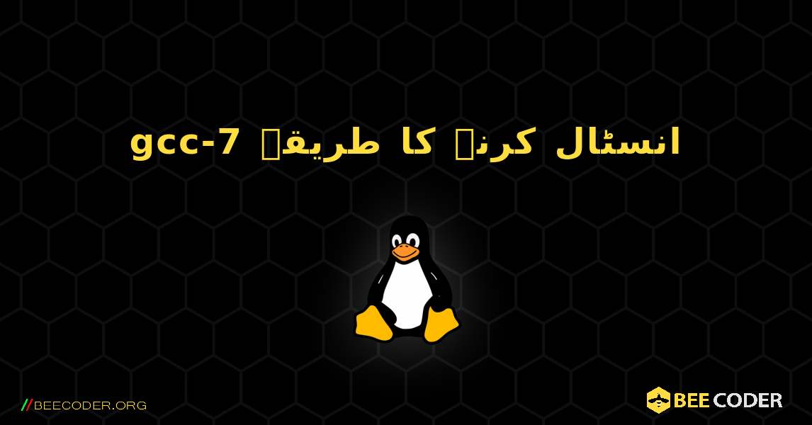 gcc-7  انسٹال کرنے کا طریقہ. Linux