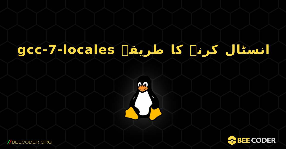 gcc-7-locales  انسٹال کرنے کا طریقہ. Linux
