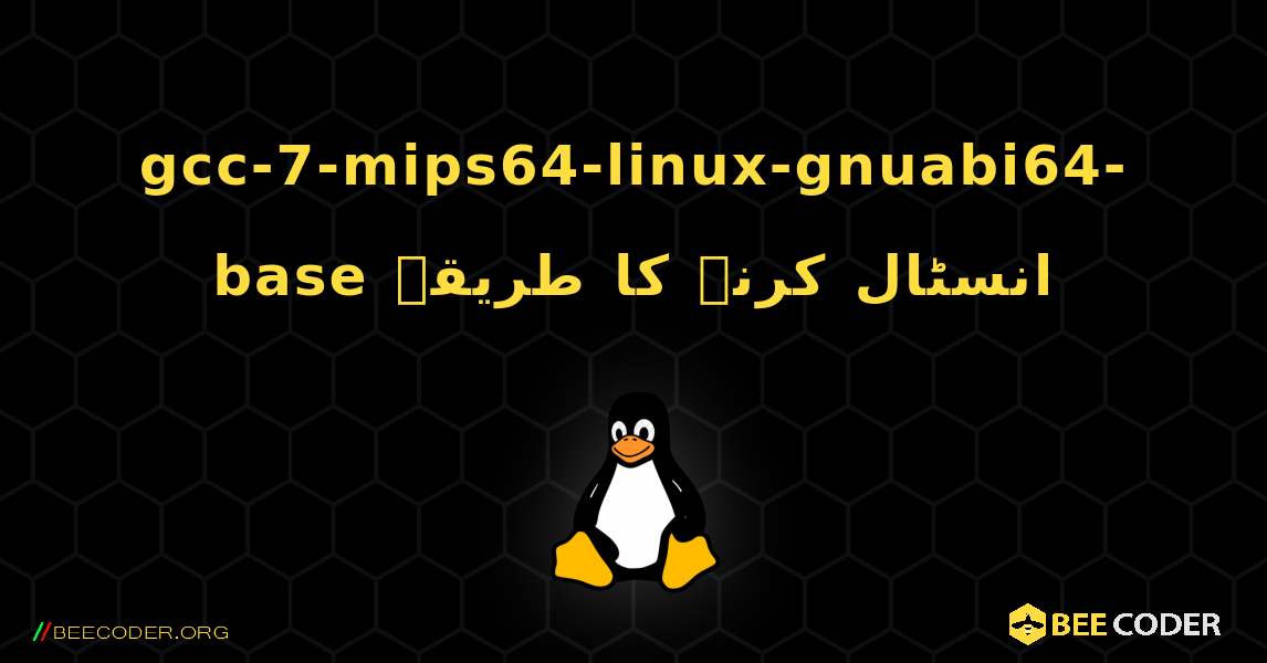 gcc-7-mips64-linux-gnuabi64-base  انسٹال کرنے کا طریقہ. Linux