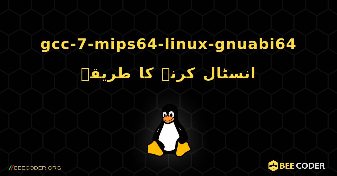 gcc-7-mips64-linux-gnuabi64  انسٹال کرنے کا طریقہ. Linux