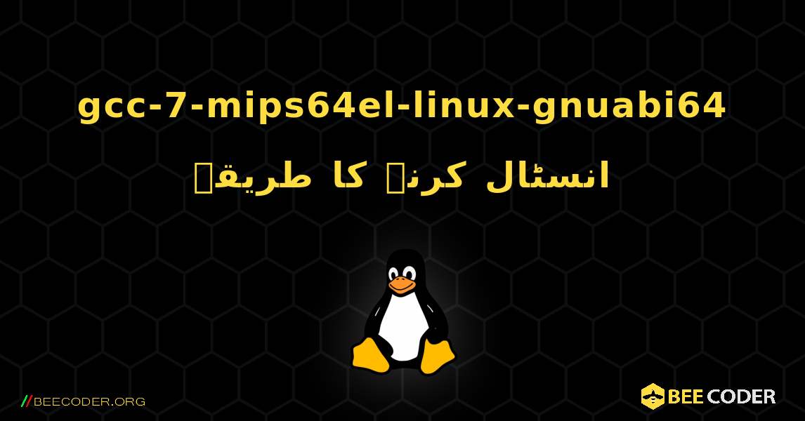 gcc-7-mips64el-linux-gnuabi64  انسٹال کرنے کا طریقہ. Linux