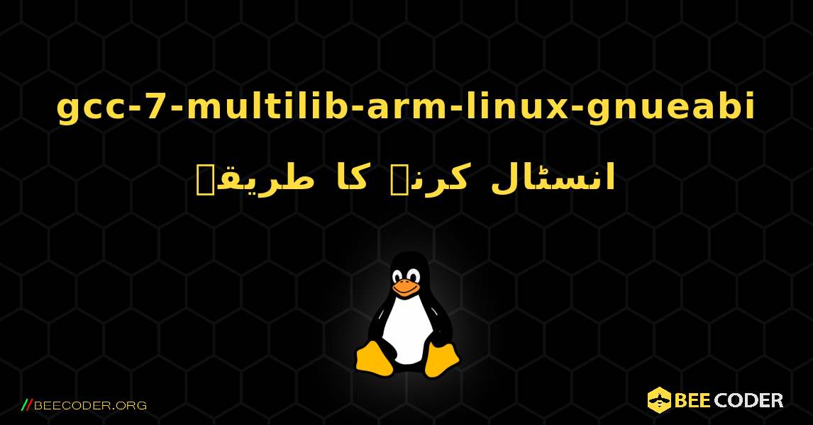 gcc-7-multilib-arm-linux-gnueabi  انسٹال کرنے کا طریقہ. Linux