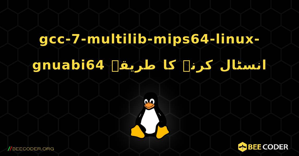 gcc-7-multilib-mips64-linux-gnuabi64  انسٹال کرنے کا طریقہ. Linux