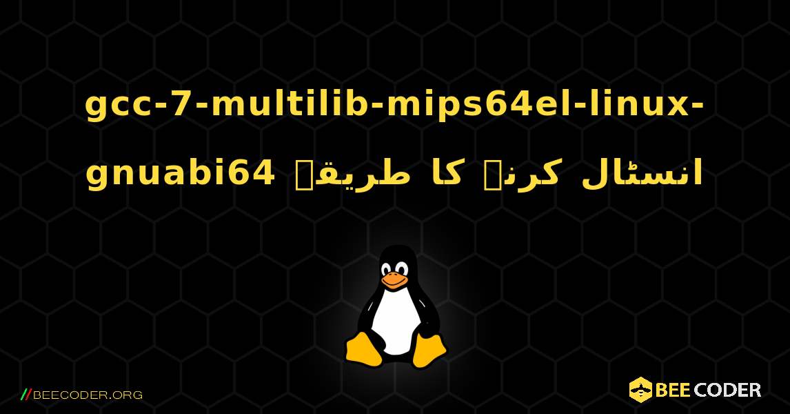 gcc-7-multilib-mips64el-linux-gnuabi64  انسٹال کرنے کا طریقہ. Linux