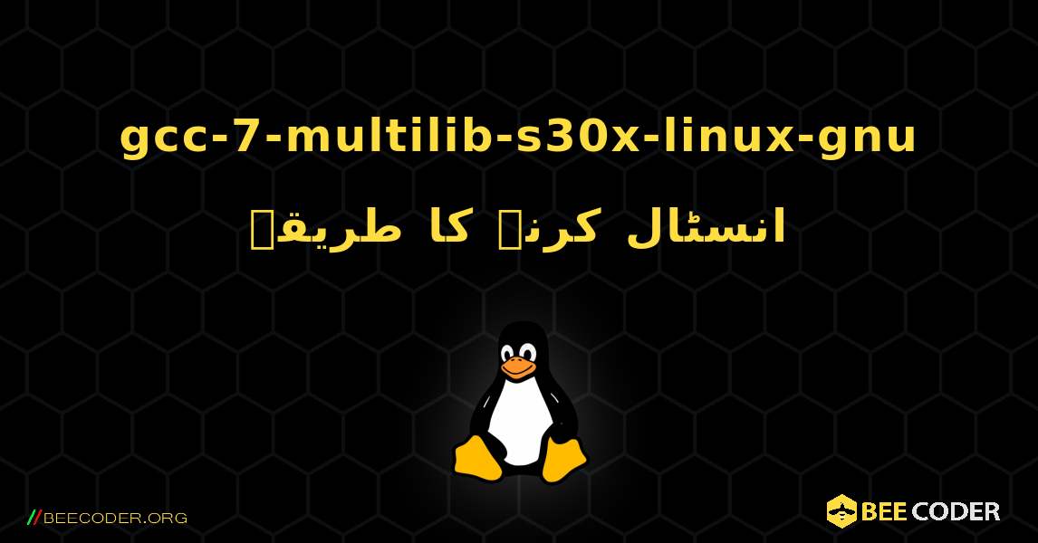 gcc-7-multilib-s30x-linux-gnu  انسٹال کرنے کا طریقہ. Linux