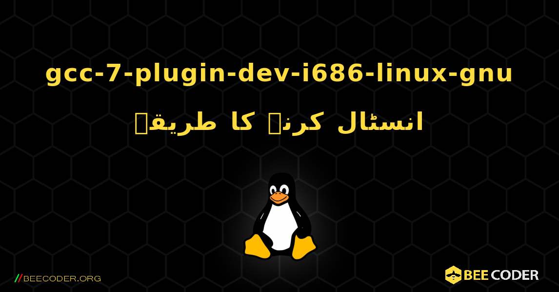 gcc-7-plugin-dev-i686-linux-gnu  انسٹال کرنے کا طریقہ. Linux