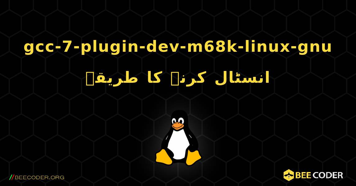 gcc-7-plugin-dev-m68k-linux-gnu  انسٹال کرنے کا طریقہ. Linux