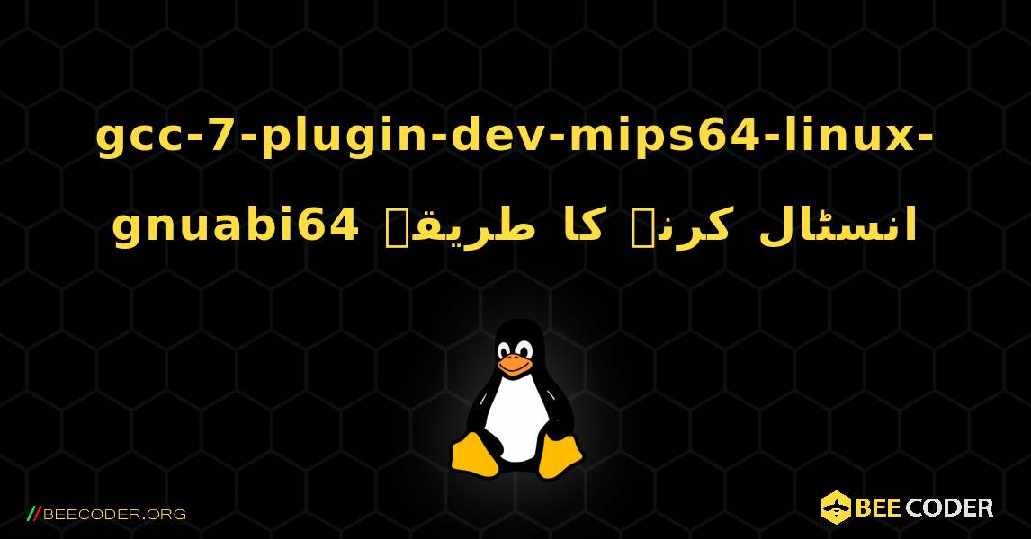 gcc-7-plugin-dev-mips64-linux-gnuabi64  انسٹال کرنے کا طریقہ. Linux