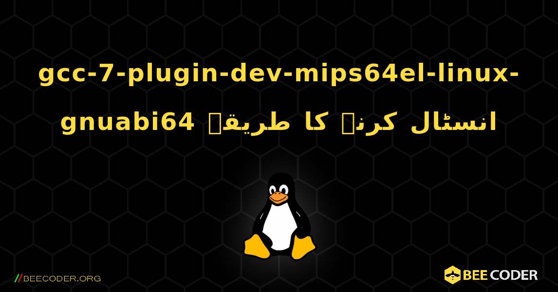 gcc-7-plugin-dev-mips64el-linux-gnuabi64  انسٹال کرنے کا طریقہ. Linux