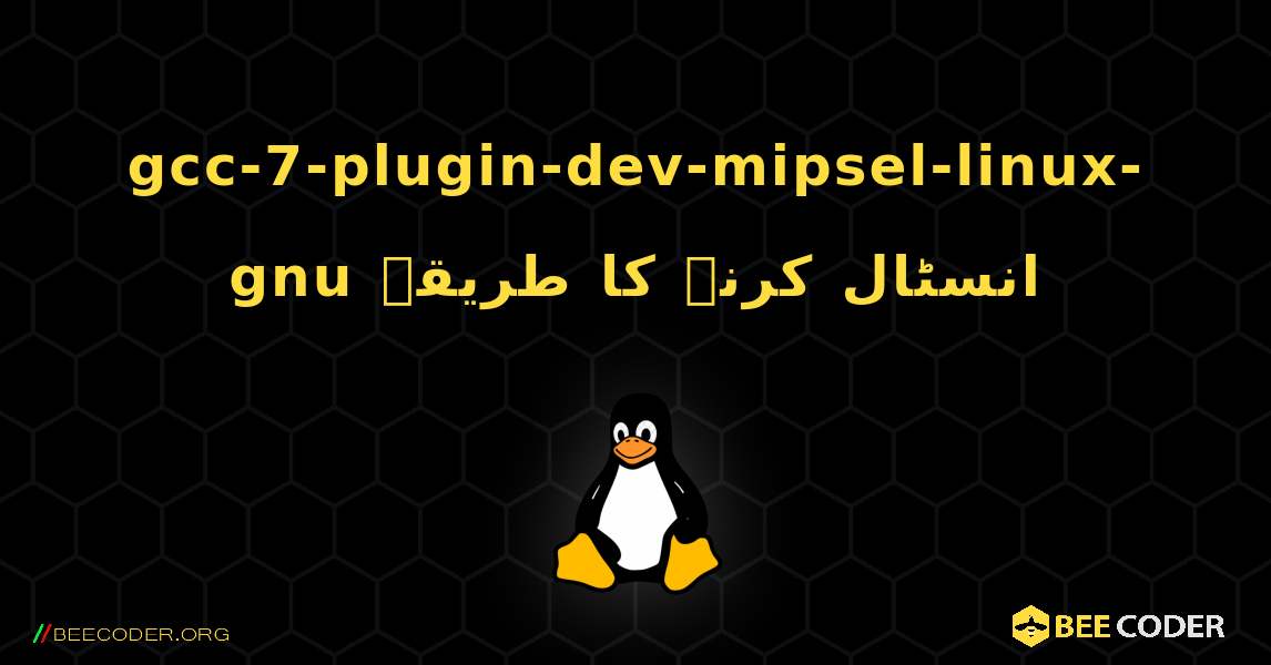 gcc-7-plugin-dev-mipsel-linux-gnu  انسٹال کرنے کا طریقہ. Linux
