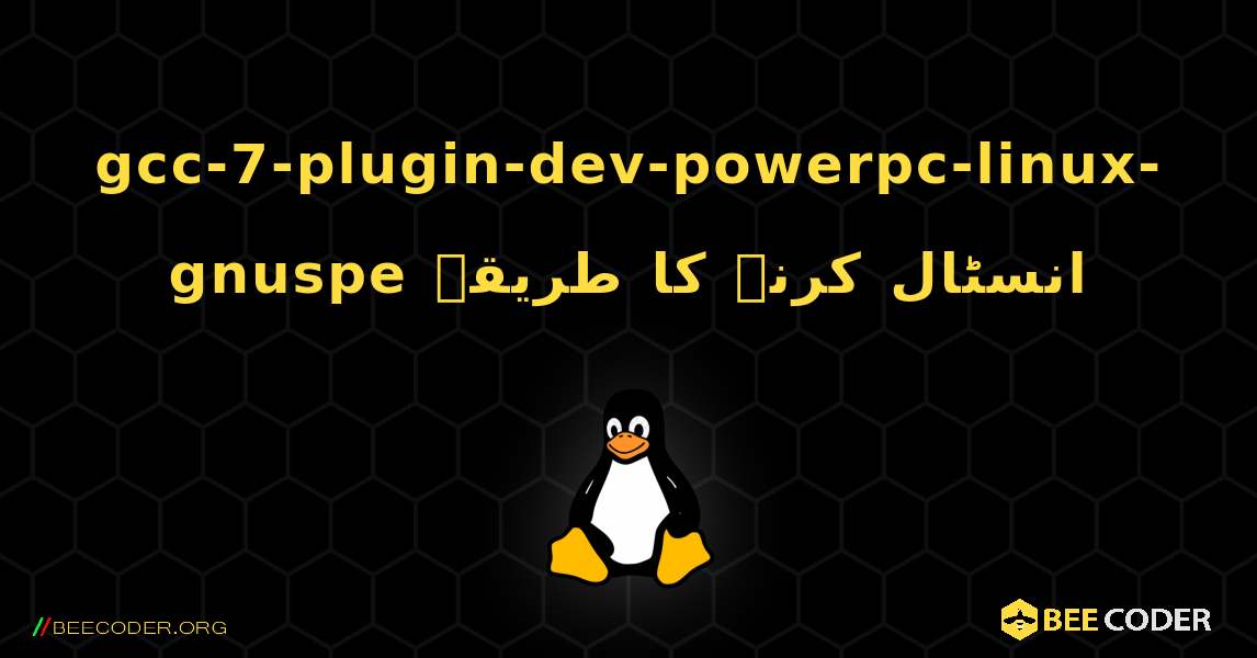 gcc-7-plugin-dev-powerpc-linux-gnuspe  انسٹال کرنے کا طریقہ. Linux