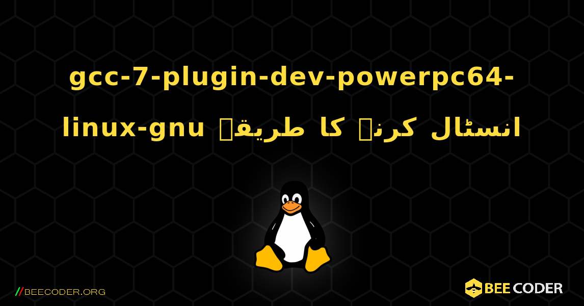 gcc-7-plugin-dev-powerpc64-linux-gnu  انسٹال کرنے کا طریقہ. Linux