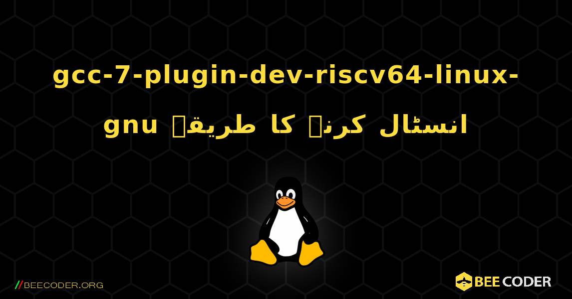 gcc-7-plugin-dev-riscv64-linux-gnu  انسٹال کرنے کا طریقہ. Linux