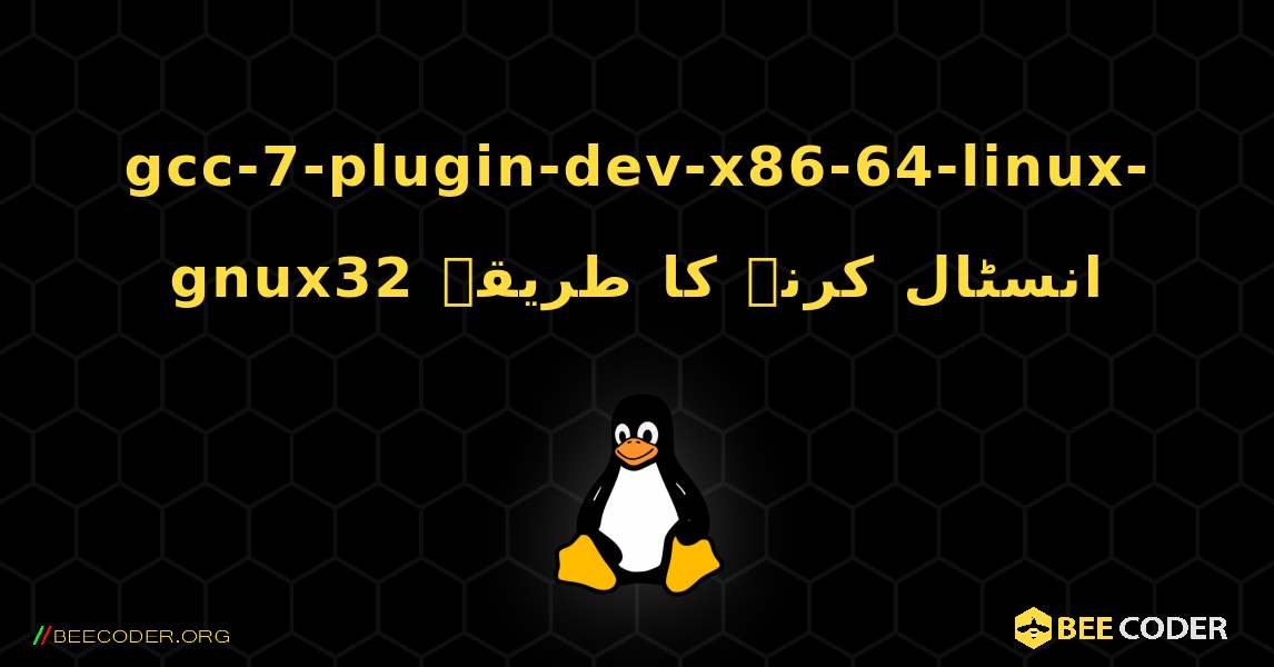 gcc-7-plugin-dev-x86-64-linux-gnux32  انسٹال کرنے کا طریقہ. Linux