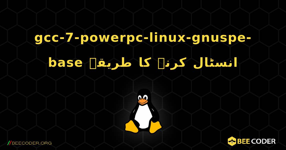 gcc-7-powerpc-linux-gnuspe-base  انسٹال کرنے کا طریقہ. Linux