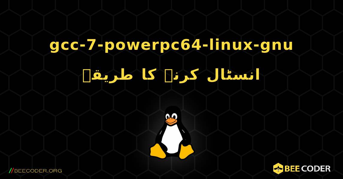 gcc-7-powerpc64-linux-gnu  انسٹال کرنے کا طریقہ. Linux