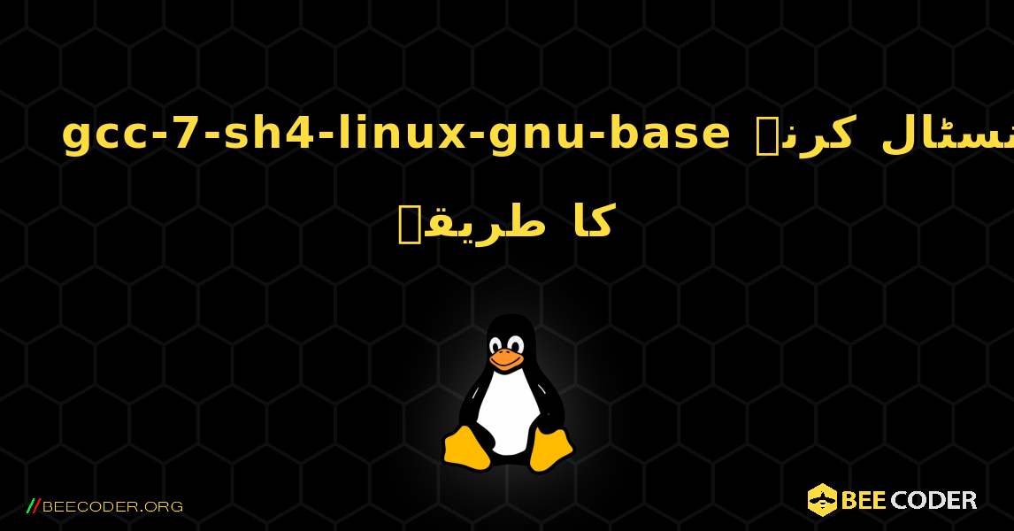 gcc-7-sh4-linux-gnu-base  انسٹال کرنے کا طریقہ. Linux