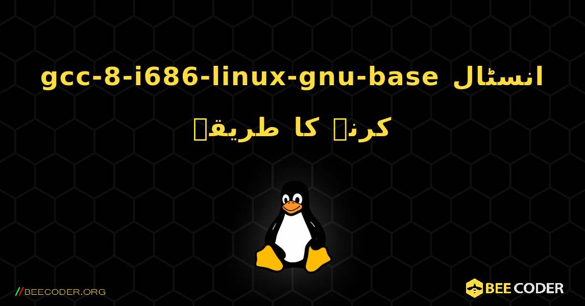 gcc-8-i686-linux-gnu-base  انسٹال کرنے کا طریقہ. Linux