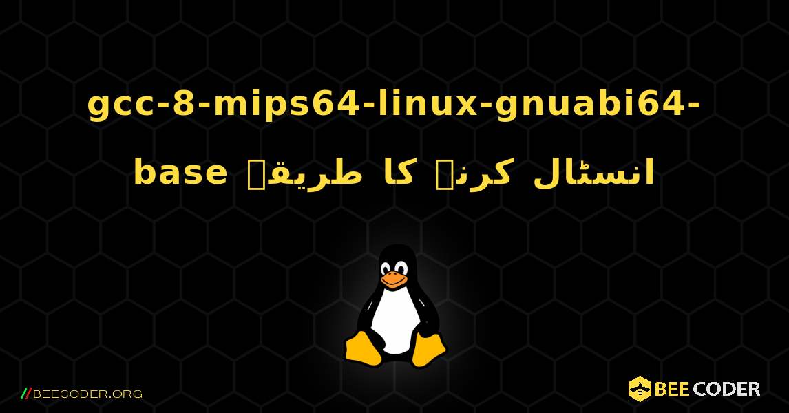 gcc-8-mips64-linux-gnuabi64-base  انسٹال کرنے کا طریقہ. Linux