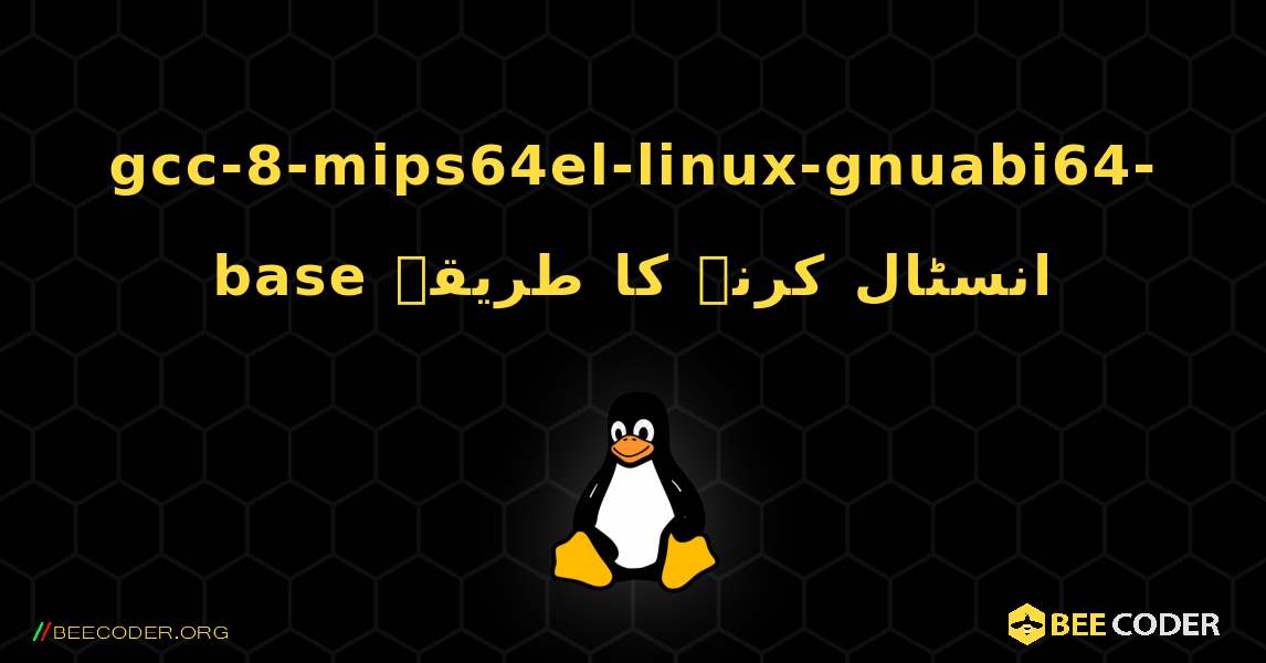 gcc-8-mips64el-linux-gnuabi64-base  انسٹال کرنے کا طریقہ. Linux