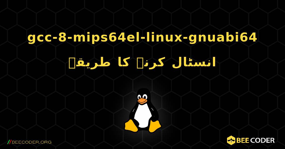 gcc-8-mips64el-linux-gnuabi64  انسٹال کرنے کا طریقہ. Linux