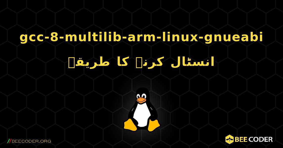 gcc-8-multilib-arm-linux-gnueabi  انسٹال کرنے کا طریقہ. Linux