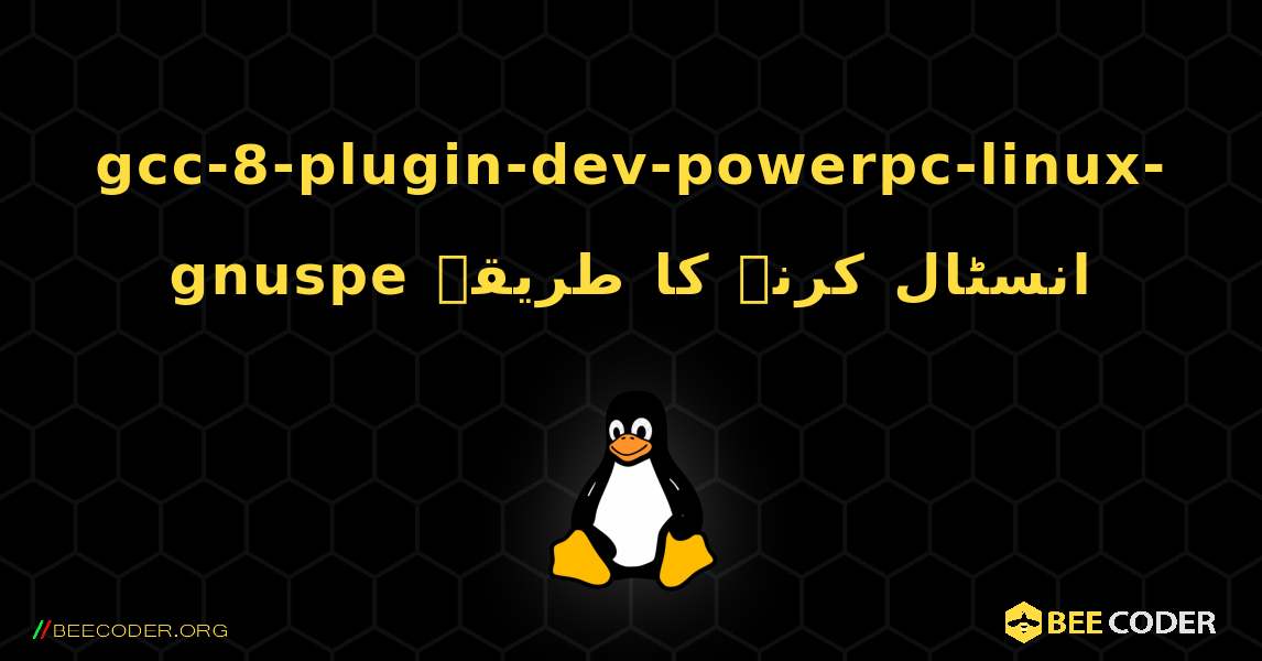 gcc-8-plugin-dev-powerpc-linux-gnuspe  انسٹال کرنے کا طریقہ. Linux