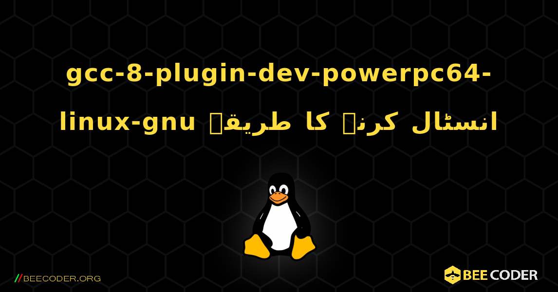 gcc-8-plugin-dev-powerpc64-linux-gnu  انسٹال کرنے کا طریقہ. Linux