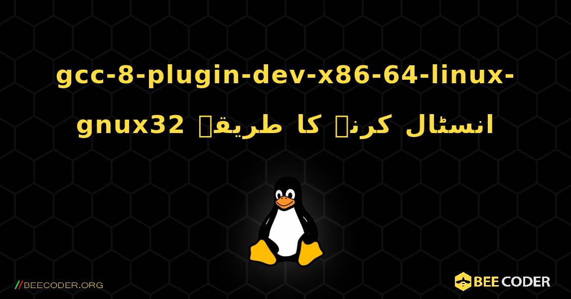 gcc-8-plugin-dev-x86-64-linux-gnux32  انسٹال کرنے کا طریقہ. Linux