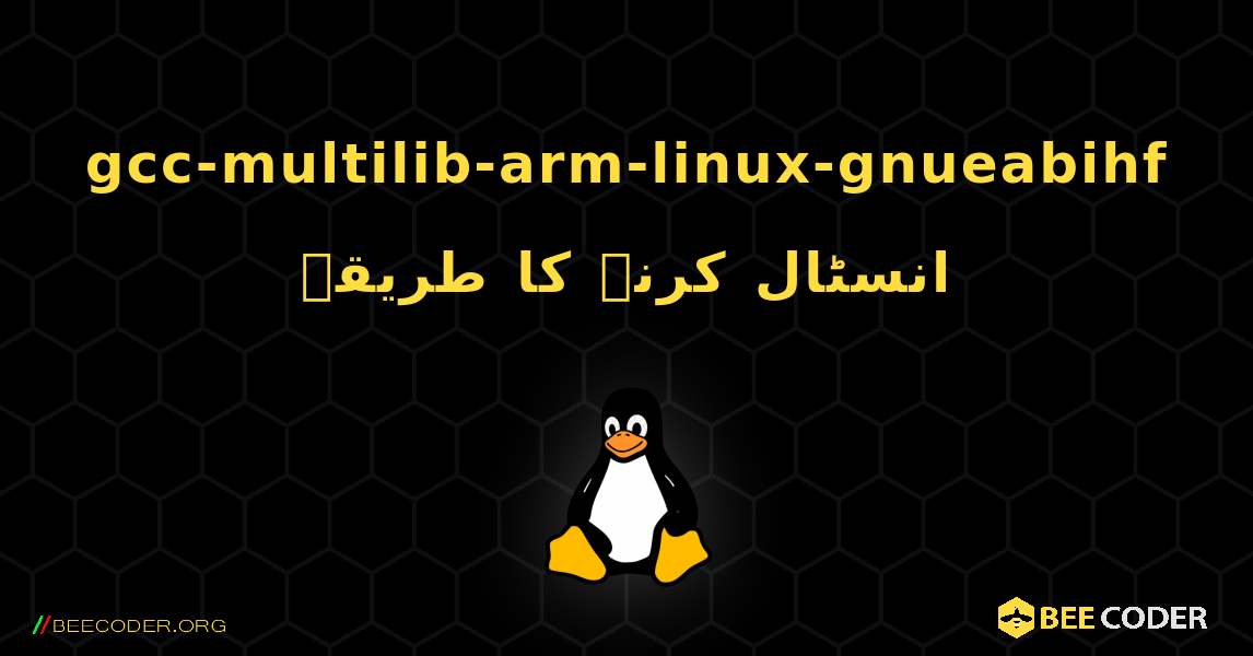 gcc-multilib-arm-linux-gnueabihf  انسٹال کرنے کا طریقہ. Linux