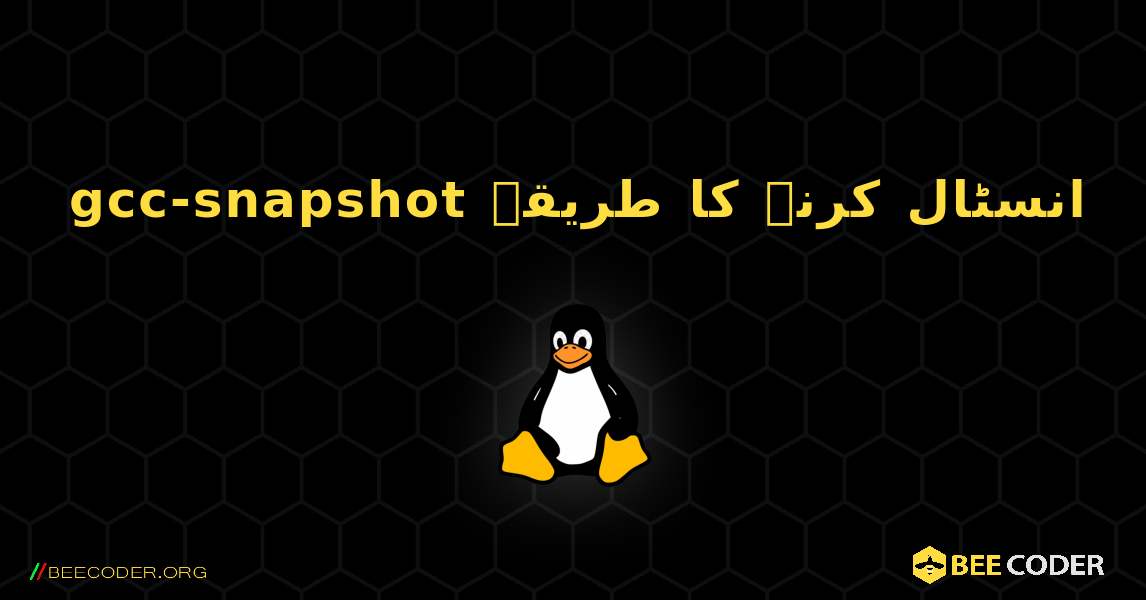 gcc-snapshot  انسٹال کرنے کا طریقہ. Linux