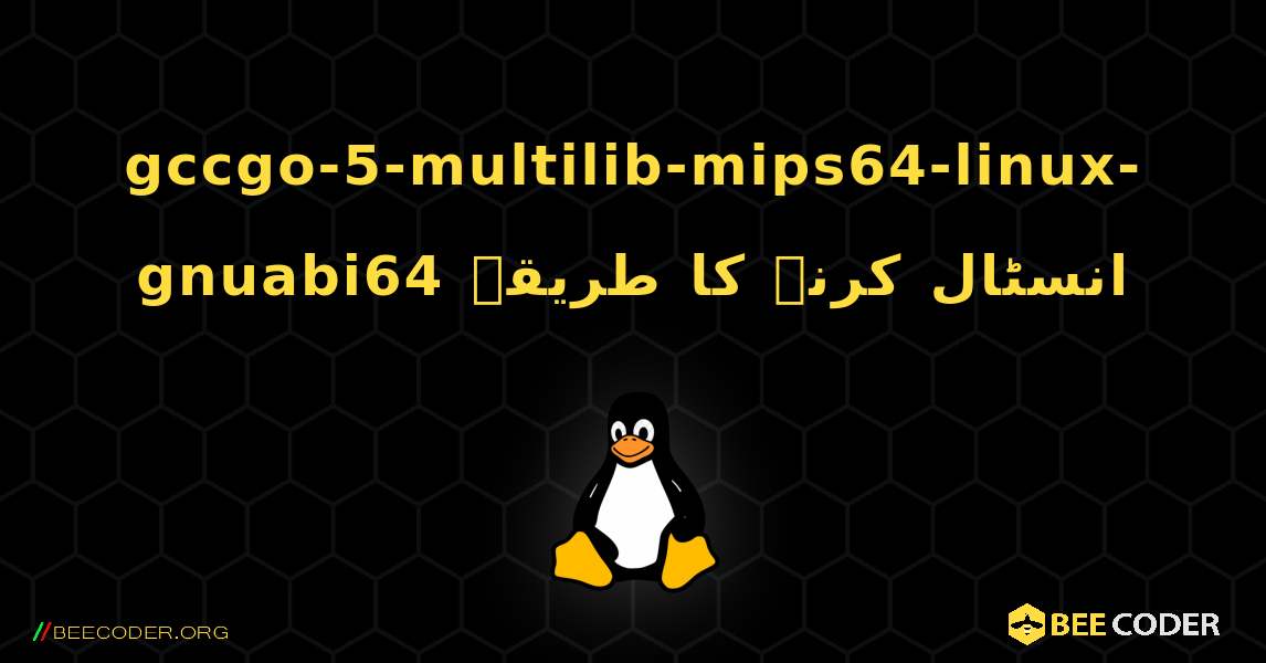 gccgo-5-multilib-mips64-linux-gnuabi64  انسٹال کرنے کا طریقہ. Linux