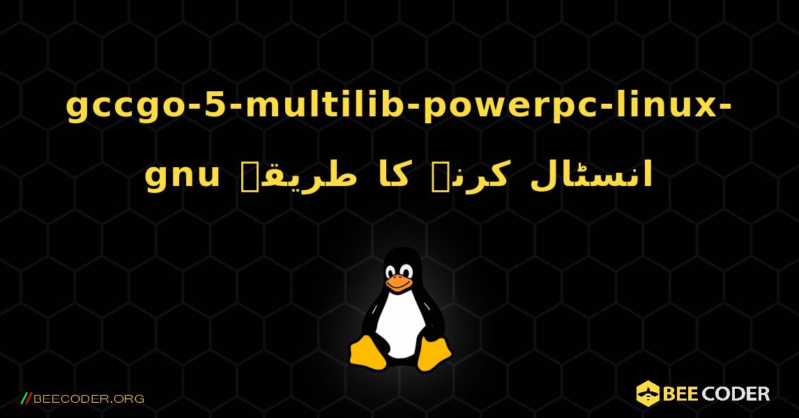 gccgo-5-multilib-powerpc-linux-gnu  انسٹال کرنے کا طریقہ. Linux