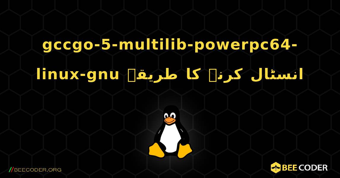 gccgo-5-multilib-powerpc64-linux-gnu  انسٹال کرنے کا طریقہ. Linux