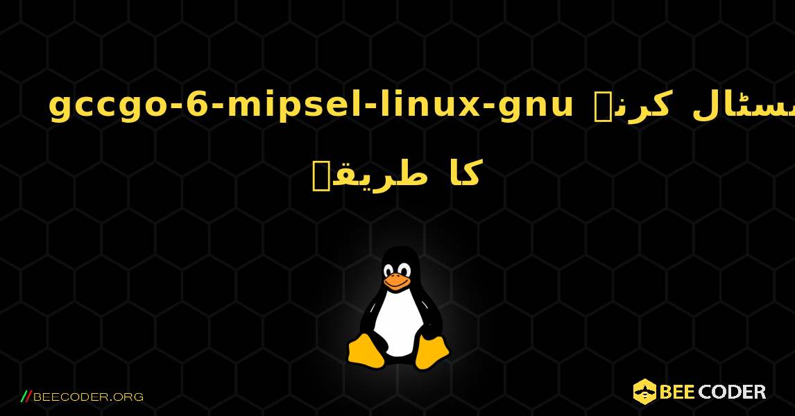 gccgo-6-mipsel-linux-gnu  انسٹال کرنے کا طریقہ. Linux