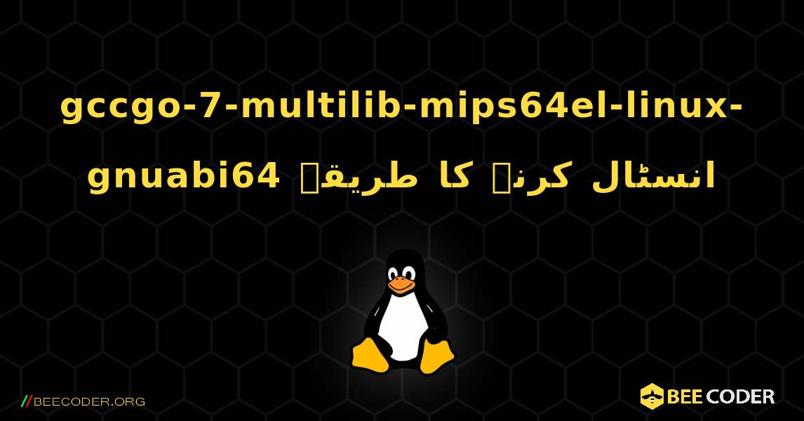 gccgo-7-multilib-mips64el-linux-gnuabi64  انسٹال کرنے کا طریقہ. Linux