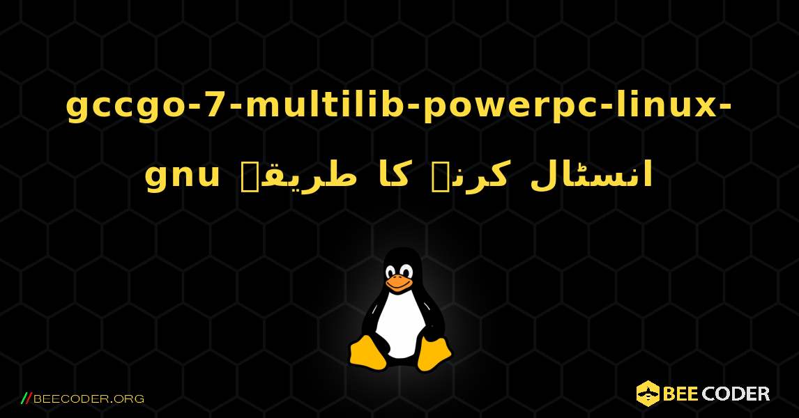 gccgo-7-multilib-powerpc-linux-gnu  انسٹال کرنے کا طریقہ. Linux