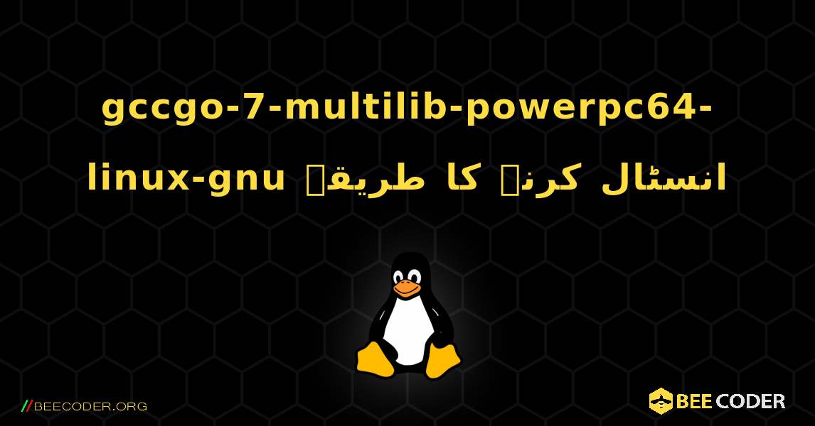 gccgo-7-multilib-powerpc64-linux-gnu  انسٹال کرنے کا طریقہ. Linux
